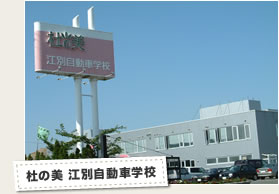 杜の美 江別自動車学校