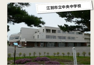 江別市立中央中学校